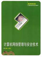 高等院校計算機技術系列教材.計算機網絡管理與安全技術（簡體書）