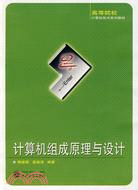 高等院校計算機技術系列教材.計算機組成原理與設計（簡體書）