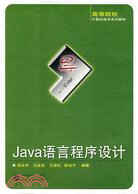 高等院校計算機技術系列教材.Java 語言程序設計（簡體書）