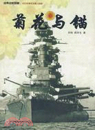 菊花與錨：舊日本帝國海軍發展史（簡體書）