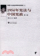 中國十大杰出中青年法學家文叢.1954年憲法與中國憲政（第二版）（簡體書）