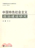 中國特色社會主義政治建設研究（簡體書）