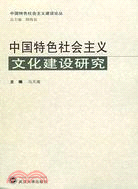 中國特色社會主義文化建設研究（簡體書）