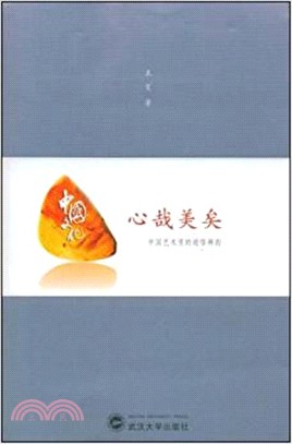 心哉美矣：中國藝術里的道悟禪韻（簡體書）