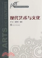 中西方藝術與文化叢書.現代藝術與文化（簡體書）