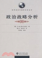 世界政治與國際關係叢書.政治戰略分析（簡體書）