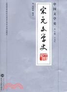 中國文學史·宋元文學史（簡體書）