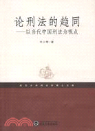 論刑法的趨同-以當代中國刑法為視點（簡體書）