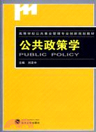 高等學校公共事業管理專業創新規劃教材.公共政策學（簡體書）