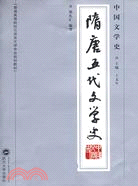 中國文學史·隋唐五代文學史（簡體書）