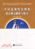 《中國近現代史綱要》重點難點解析與練習（簡體書）