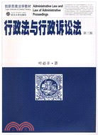 創新思維法學教材.行政法與行政訴訟法(第三版)（簡體書）