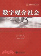 新聞學與傳播學譯叢.數字媒介社會（簡體書）