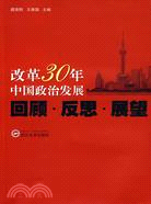 改革30年中國政治發展：回顧·反思·展望（簡體書）