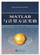 信息與計算科學專業系列教材.MATLAB與計算方法實驗（簡體書）