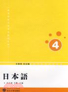 高等學校日語專業教材系列.日本語.第四冊-1CD（簡體書）