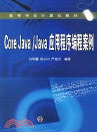 Core Java/Java應用程序編程案例（簡體書）