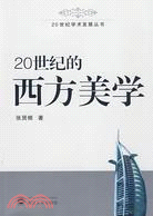 20世紀學術發展叢書.20世紀的西方美學（簡體書）