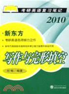 2010考研英語復習筆記.寫作與完形填空（簡體書）