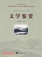 文學鑑賞（簡體書）