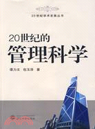 20世紀學術發展叢書-20世紀的管理科學（簡體書）