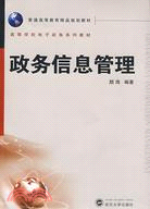 普通高等教育精品規劃教材.政務信息管理（簡體書）