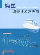 海洋調查技術及應用（簡體書）