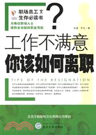 職場員工生存必讀書.工作不滿意你該如何離職（簡體書）