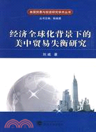 經濟全球化背景下的美中貿易失衡研究（簡體書）