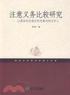 注意義務比較研究：以德國刑法理論和刑事判例為中心（簡體書）