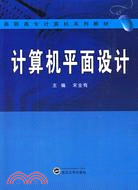 電腦平面設計（簡體書）