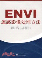 ENVI遙感影像處理方法（簡體書）