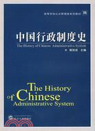 中國行政制度史（簡體書）