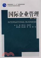 國際企業管理(第三版)（簡體書）