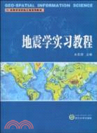 地震學實驗教程（簡體書）