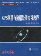 GPS測量與數據處理實習教程（簡體書）