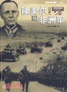 隆美爾與非洲軍（簡體書）