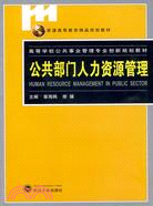 公共部門人力資源管理（簡體書）