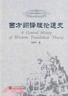 西方翻譯理論通史（簡體書）