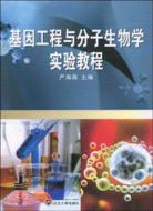 基因工程與分子生物學實驗教程（簡體書）