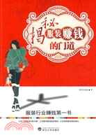 揭秘服裝賺錢的門道（簡體書）