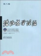 珞珈法學論壇(第八卷)（簡體書）