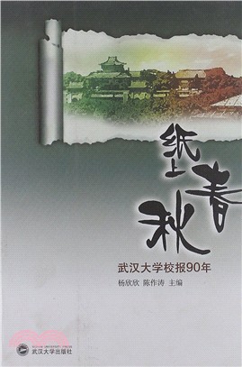 紙上春秋：武漢大學校報90年（簡體書）