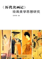 《歷代名畫記》繪畫美學思想研究（簡體書）