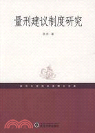 量刑建議制度研究（簡體書）