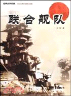 聯合艦隊（簡體書）