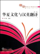 華夏文化與漢英翻譯 第三部（簡體書）