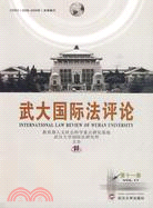 武大國際法評論：第十一卷（簡體書）