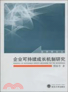 企業可持續成長機制研究（簡體書）