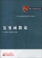 複變函數論（簡體書）